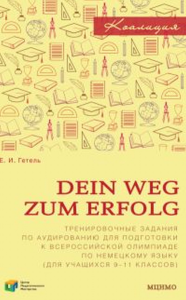 Dein Weg zum Erfolg. Тренировочные задания по аудированию для подготовки к всероссийской олимпиаде по немецкому языку (для учащихся 9–11 классов). Гетель Е.И.