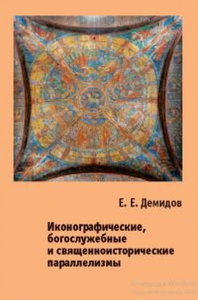 Иконографические, богослужебные и священноисторические параллелизмы. Опыт структурного анализа. . Демидов Е. Е..