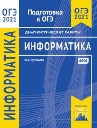 Информатика и ИКТ. Подготовка к ОГЭ в 2021 году. Диагностические работы. Путимцева Ю.С.