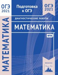 Математика. Подготовка к ОГЭ в 2021 году. Диагностические работы. ---