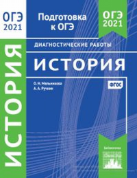 История. Подготовка к ОГЭ в 2021 году. Диагностические работы. Мельникова О.Н., Ручкин А. А.