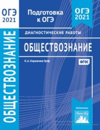 Обществознание. Подготовка к ОГЭ в 2021 году. Диагностические работы.. Кирьянова-Греф О. А.