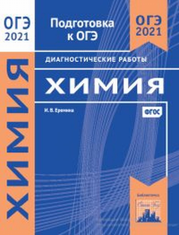 Химия. Подготовка к ОГЭ в 2021 году. Диагностические работы.. Еремина И. В.