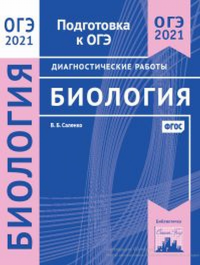 Биология. Подготовка к ОГЭ в 2021 году. Диагностические работы. Саленко В. Б.