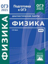 Физика. Подготовка к ОГЭ в 2021 году. Диагностические работы. Якута Е.В.