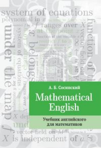 Mathematical English : Учебник английского для математиков. Сосинский А.Б.