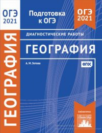 География. Подготовка к ОГЭ в 2021 году. Диагностические работы.. Зотова А.М.