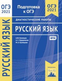 Русский язык. Подготовка к ОГЭ в 2021 году. Диагностические работы. Кузнецов А.Ю., Задорожная А. С., Кузнецова М. А.