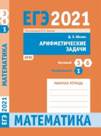 ЕГЭ 2021. Математика. Арифметические задачи. Задача 1 (профильный уровень). Задачи 3 и 6 (базовый уровень). Рабочая тетрадь. Шноль Д. Э.