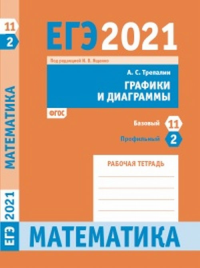 ЕГЭ 2021. Математика. Графики и диаграммы. Задача 2 (профильный уровень). Задача 11 (базовый уровень). Рабочая тетрадь 11. Трепалин А. С. 11