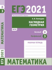 ЕГЭ 2021. Математика. Наглядная геометрия. Задача 3 (профильный уровень). Задача 8 (базовый уровень). Рабочая тетрадь 8. Хачатурян А.В. 8