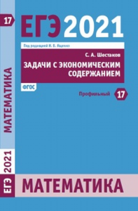 ЕГЭ 2021. Математика. Задачи с экономическим содержанием. Задача 17 (профильный уровень). Шестаков С.А.