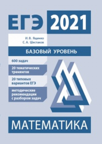 Подготовка к ЕГЭ по математике в 2021 году. Базовый уровень.