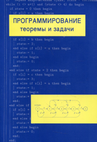 Программирование: теоремы и задачи (7 изд.)