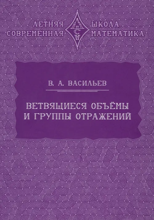 Ветвящиеся объемы и группы отражений. 2-е изд., стер. Васильев В.А.