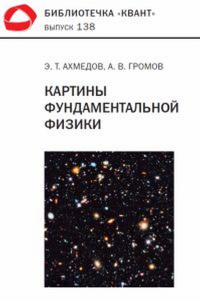 Картины фундаментальной физики. Библиотечка «Квант» выпуск 138. Приложение к журналу «Квант» №1/2020