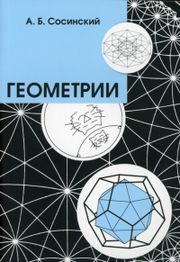 Геометрии. Введение в евклидову, сферическую, проективную и гиперболическую (Лобачевского) геометрию, в бескоординатном стиле. Начала теории групп