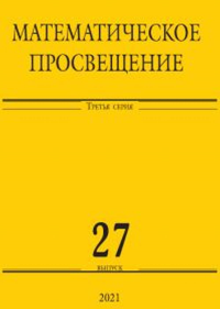 Математическое просвещение. Третья серия. Выпуск 27. ---