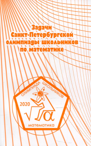 Задачи Санкт-Петербургской олимпиады школьников по математике 2020 г