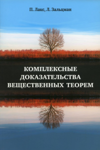 Комплексные доказательства вещественных теорем. Лакс П., Зальцман Л.