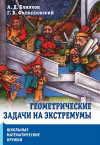 Геометрические задачи на экстремумы. Блинков А. Д., Филипповский Г. Б.