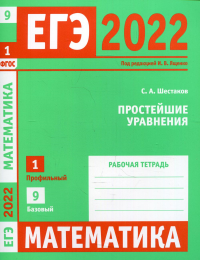 Шестаков С.А.. ЕГЭ 2022. Математика. Простейшие уравнения.  Задача 1 (профильный уровень), задача 9 (базовый уровень). Рабочая тетрадь