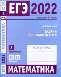 ЕГЭ 2022. Математика. Задачи по планиметрии. Задача 3 (профильный уровень). Задачи 10 и 15 (базовый уровень). Рабочая тетрадь. Хачатурян А.В.