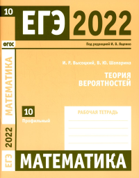 ЕГЭ 2022. Математика. Теория вероятностей. Задача 10 (профильный уровень). Рабочая тетрадь. Высоцкий И. Р.