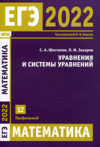 ЕГЭ 2022. Математика. Уравнения и системы уравнений. Задача 12 (профильный уровень). Шестаков С. А., Захаров П.И.