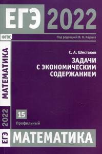 ЕГЭ 2022. Математика. Задача с экономическим содержанием. Задача 15 (профильный уровень). Шестаков С.А.