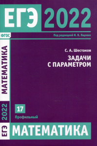 ЕГЭ 2022. Математика. Задачи с параметром. Задача 17 (профильный уровень)