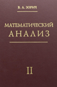 Математический анализ. Ч. 2.: 11-е изд., испр