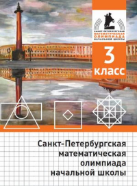 Санкт-Петербургская математическая олимпиада начальной школы. 3 класс.