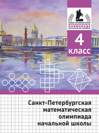 Санкт-Петербургская математическая олимпиада начальной школы. 4 класс.