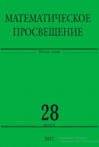 Математическое просвещение. Третья серия. Выпуск 28.