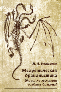 Теоретическая драконистика. Могла ли эволюция создать дракона?. Квашенко А. Н.