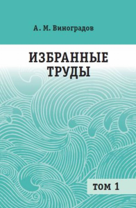 Избранные труды. Том 1. Виноградов А. М.