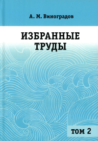 Избранные труды. Том 2. Виноградов А. М.