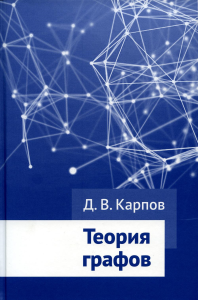 Теория графов. Карпов Д.