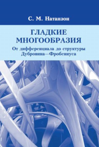 Гладкие многообразия. От дифференциала до структуры Дубровина-Фробениуса. Натанзон С. М.