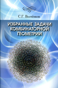 Избранные задачи комбинаторной геометрии. Волченков С.