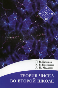 Теория чисел во Второй школе. Бибиков П. В., Козеренко К. В., Малахов А. И.