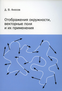 Отображения окружности, векторные поля и их применения. Аносов Д. В.