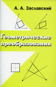 Геометрические преобразования. Заславский А.А.