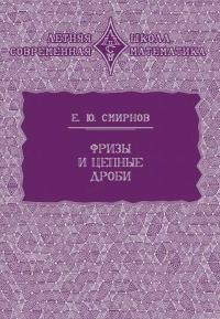 Фризы и цепные дроби. Смирнов Е. Ю.