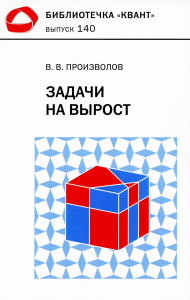 Задачи на вырост. Библиотечка "Квант", выпуск 140. Произволов В. В.