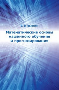 Математические основы машинного обучения и прогнозирования. Вьюгин В.В. Изд.3, испр. и доп.