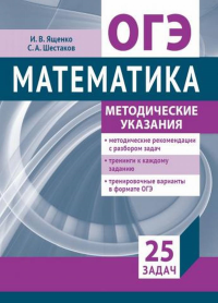 Подготовка к ОГЭ 2022 по математике. Методические указания. Ященко И. В., Шестаков С. А.