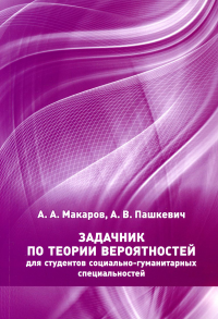 Задачник по теории вероятностей для студентов социально-гуманитарных специальностей.