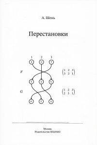 Перестановки. Шень А.